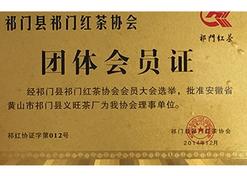 祁门县祁门红茶协会团体会员证