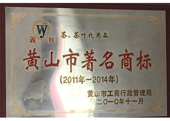 2011年-2014年黄山市著名商标