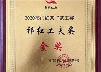 2020年祁红工夫类金奖