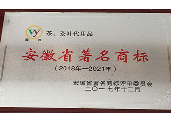 2018年-2021年安徽省著名商标