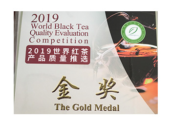 2019世界红茶产品质量推选金奖