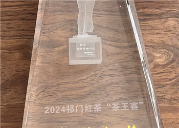 2024祁门红茶”茶王赛“特别金奖